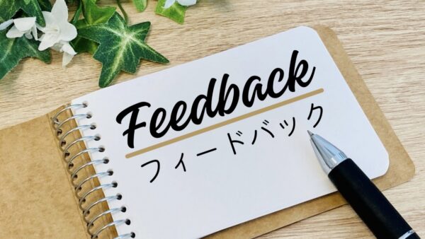 注意したあとの切り替え｜フィードバックとは