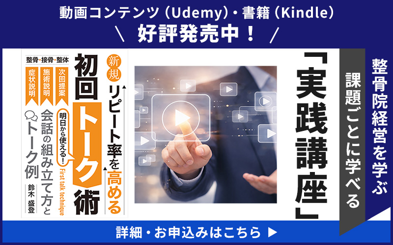 整骨院経営を学ぶ 課題ごとに学べる 「実践講座」